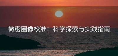 微密圈像校准：科学探索与实践指南