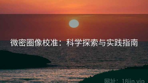 微密圈像校准：科学探索与实践指南