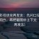 欧乐影视读完再发言：先问口径有没有写明白，再把截图补上下文（读完再发言）