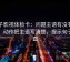 柚子影视体检卡：问题主语有没有回正，动作把主语写清楚，提示句子拉直