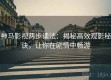 神马影视两步读法：揭秘高效观影秘诀，让你在剧情中畅游