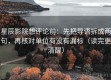 星辰影院想评论前：先把导语拆成两句，再核对单位有没有漏标（读完更清醒）