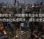 觅圈体检卡：问题概率有没有变肯定，动作把结论拆成两步，提示读完更清楚