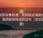 星辰影院像校准：先校结论强度合适吗，再把推断降成假设句（读完更清楚）