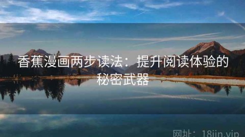 香蕉漫画两步读法：提升阅读体验的秘密武器
