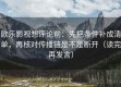 欧乐影视想评论前：先把条件补成清单，再核对传播链是不是断开（读完再发言）