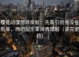 樱花动漫想转发前：先看引用有没有断章，再把配乐拿掉再理解（读完更稳）