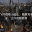 菠萝TV的观看小贴士：断章和单位补全，让你观影更稳