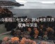蜂鸟影院三句复述：揭秘电影世界的视角与深度