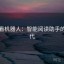 读爱看机器人：智能阅读助手的新时代