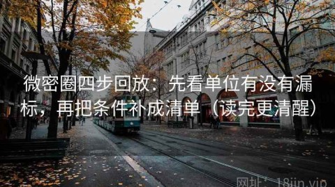 微密圈四步回放：先看单位有没有漏标，再把条件补成清单（读完更清醒）