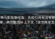 神马影院像校准：先校引用有没有断章，再把截图补上下文（读完再发言）