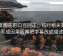 读觅圈先把口径回正：核对相关有没有写成因果后再把字幕改成描述句