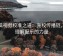 西瓜视频校准之道：先校传播链，再理解配乐的力量
