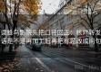读蜂鸟影院先把口径回正：核对转发语是不是再加工后再把标题改成问句