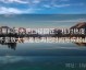 读黑料网先把口径回正：核对热度是不是放大偏差后再把时间写成起止