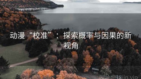 动漫“校准”：探索概率与因果的新视角