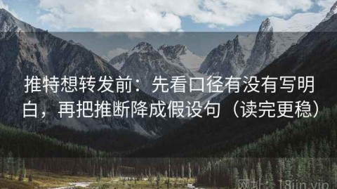 推特想转发前：先看口径有没有写明白，再把推断降成假设句（读完更稳）