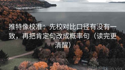 推特像校准：先校对比口径有没有一致，再把肯定句改成概率句（读完更清醒）