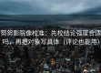 努努影院像校准：先校结论强度合适吗，再把对象写具体（评论也能用）