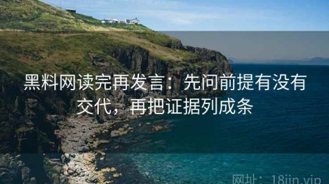 黑料网读完再发言：先问前提有没有交代，再把证据列成条