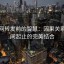 黑料网转发前的智慧：因果关系与时间起止的完美结合