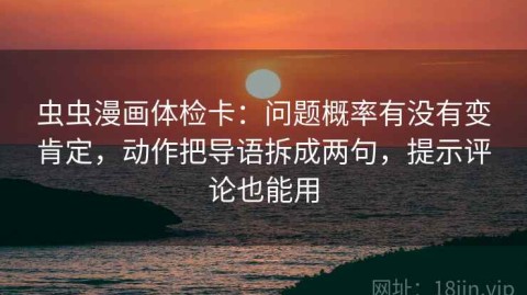 虫虫漫画体检卡：问题概率有没有变肯定，动作把导语拆成两句，提示评论也能用