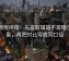 觅圈像排错：先查剪辑是不是暗示因果，再把对比写成同口径