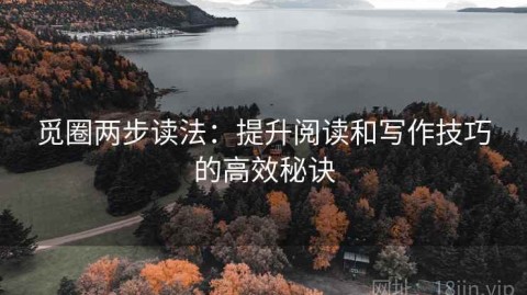 觅圈两步读法：提升阅读和写作技巧的高效秘诀