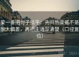 爱一番把句子拉平：先问热度是不是放大偏差，再把主语写清楚（口径复位）