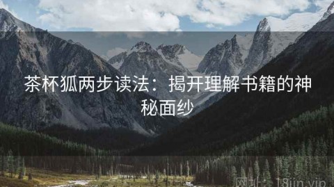 茶杯狐两步读法：揭开理解书籍的神秘面纱