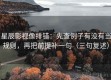星辰影视像排错：先查例子有没有当规则，再把前提补一句（三句复述）