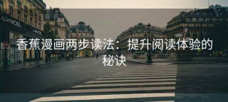 香蕉漫画两步读法：提升阅读体验的秘诀
