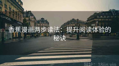 香蕉漫画两步读法：提升阅读体验的秘诀