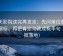 天天影院读完再发言：先问单位有没有漏标，再把肯定句改成概率句（证据落地）