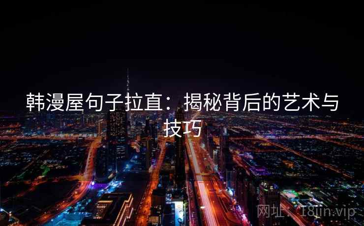 韩漫屋句子拉直：揭秘背后的艺术与技巧