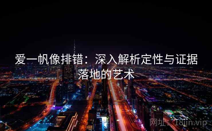爱一帆像排错：深入解析定性与证据落地的艺术