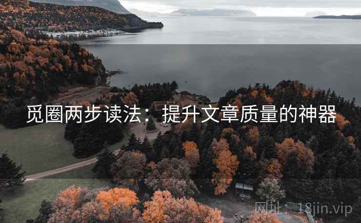 觅圈两步读法：提升文章质量的神器