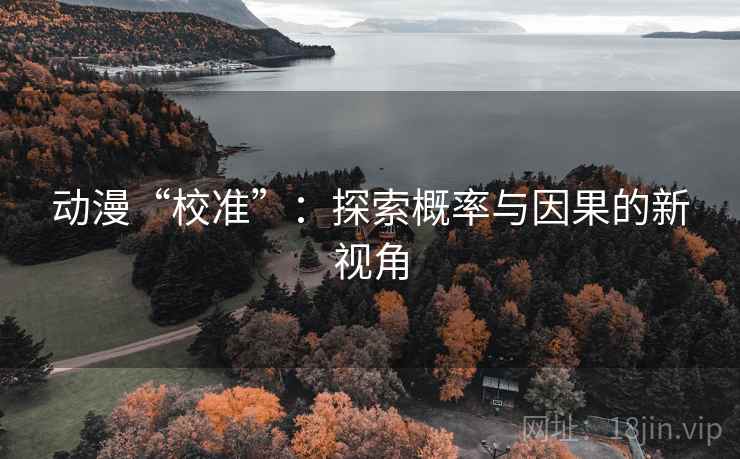 动漫“校准”：探索概率与因果的新视角