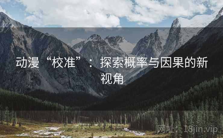 动漫“校准”：探索概率与因果的新视角