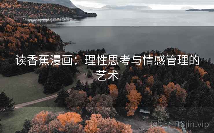 读香蕉漫画：理性思考与情感管理的艺术