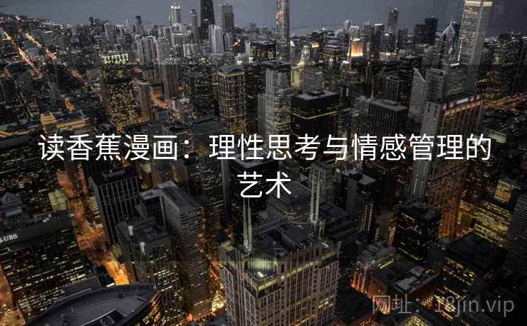 读香蕉漫画：理性思考与情感管理的艺术