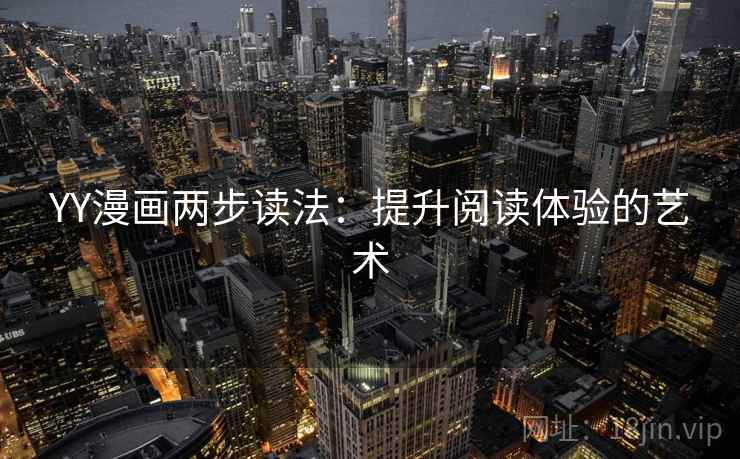 YY漫画两步读法：提升阅读体验的艺术