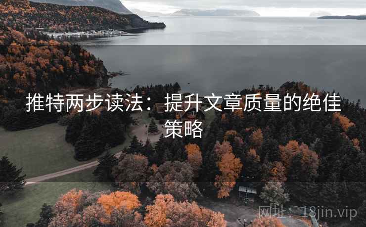 推特两步读法：提升文章质量的绝佳策略