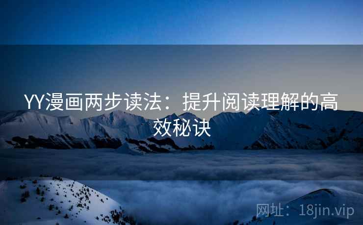 YY漫画两步读法：提升阅读理解的高效秘诀