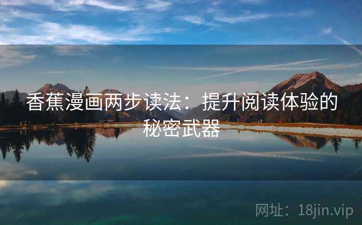 香蕉漫画两步读法：提升阅读体验的秘密武器