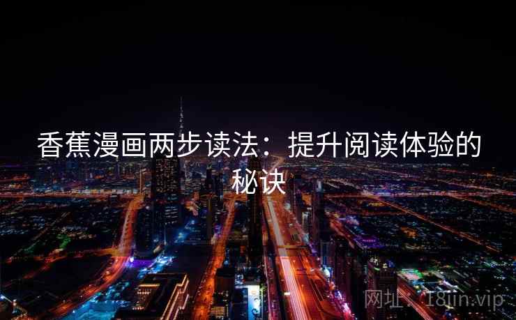 香蕉漫画两步读法：提升阅读体验的秘诀